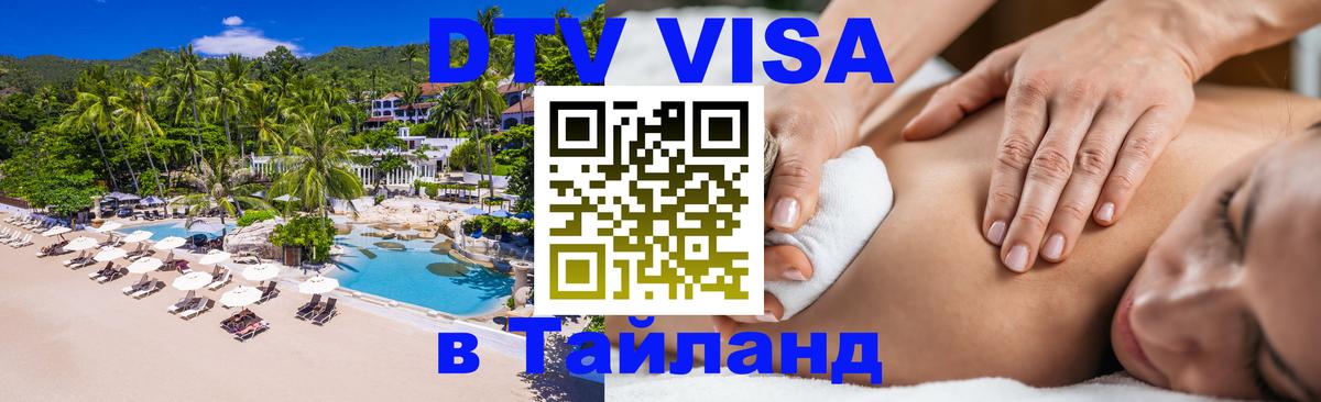 DTV (ДТВ) visa Таиланд Манама 