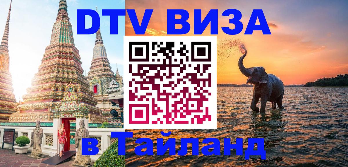 DTV виза Тайланд 